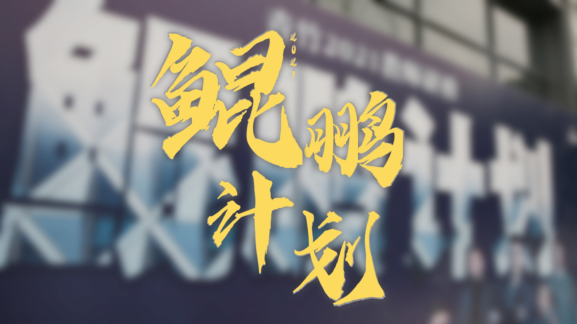 2021年更高教師培訓